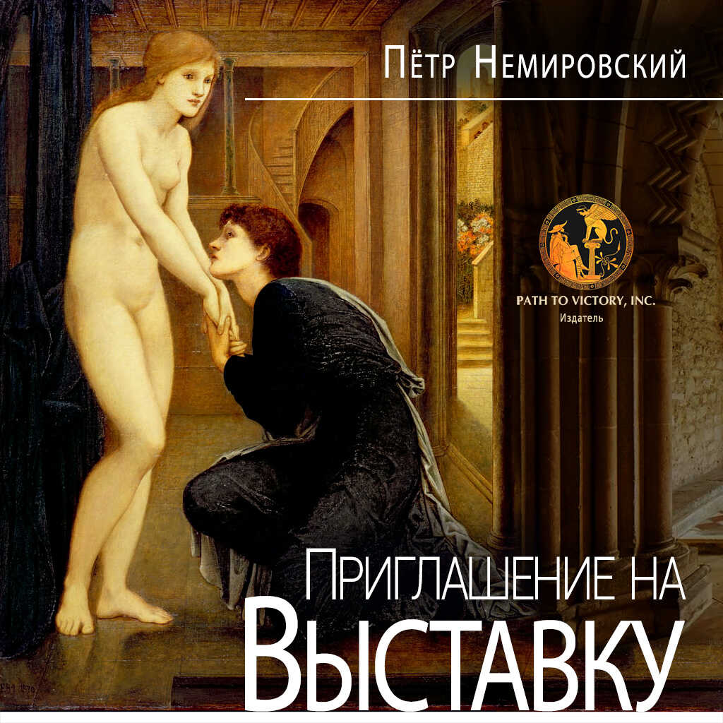 Приглашение на выставку - Петр Немировский