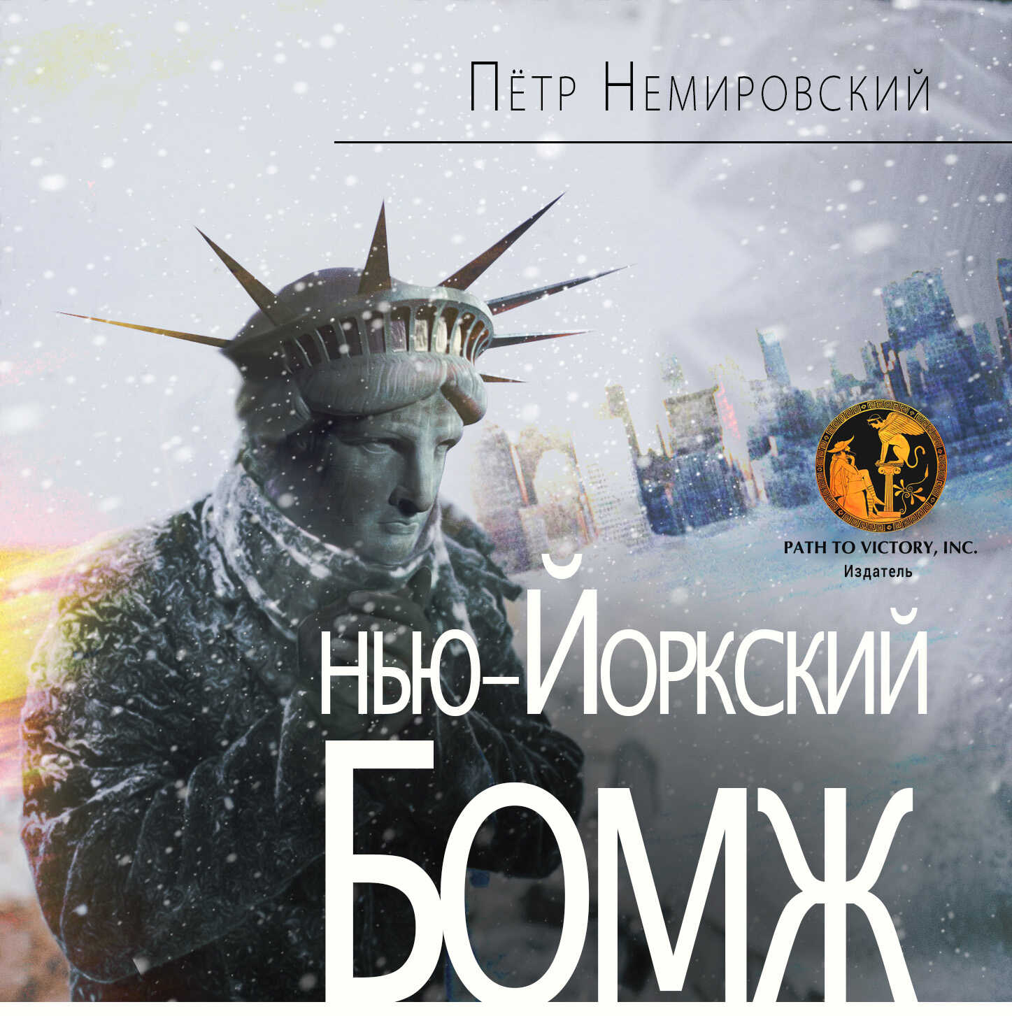НЬЮ-ЙОРКСКИЙ БОМЖ - Петр Немировский