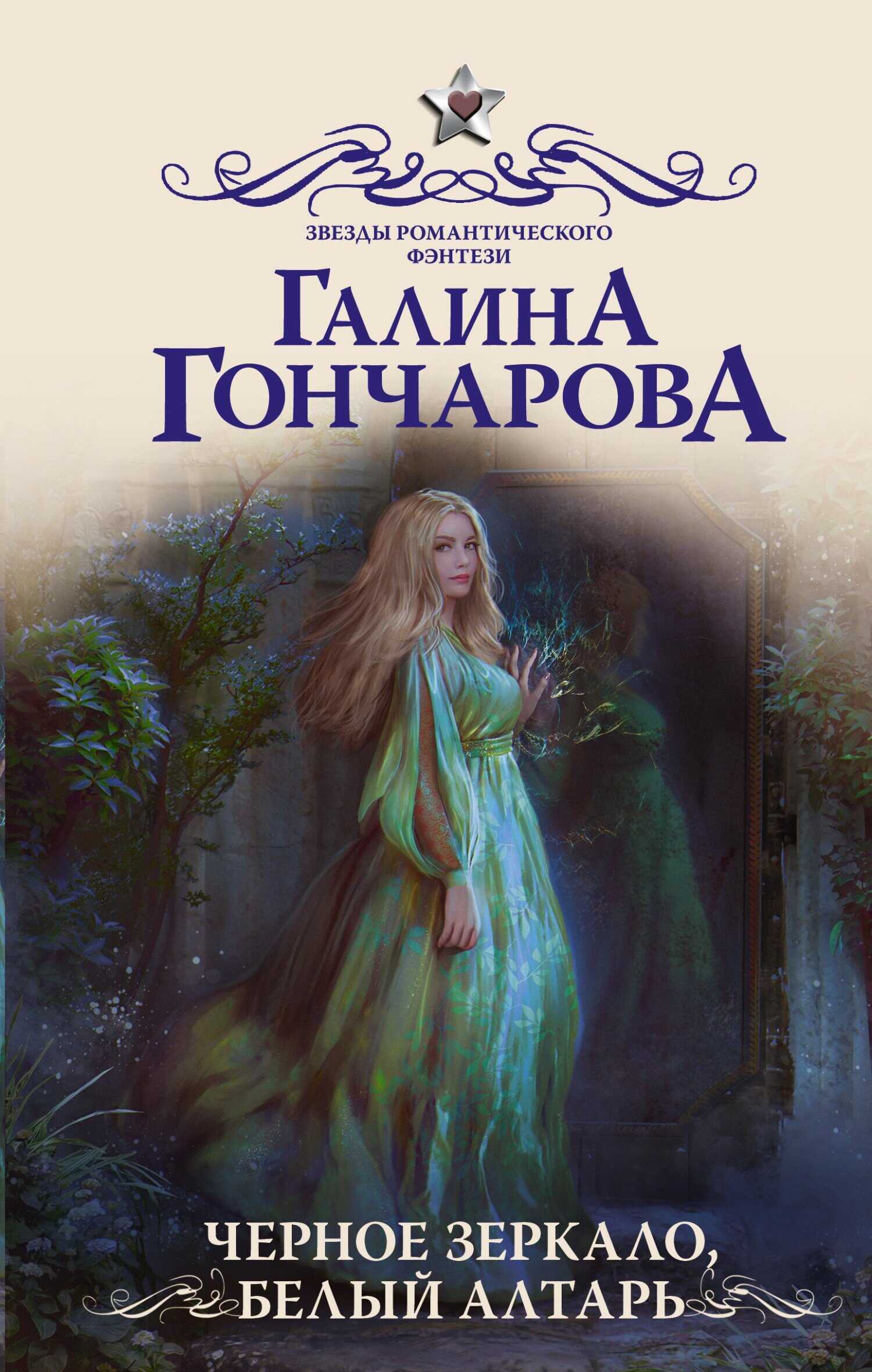 Черное зеркало, белый алтарь - Галина Дмитриевна Гончарова