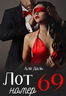 Лот номер 69 - Аля Даль