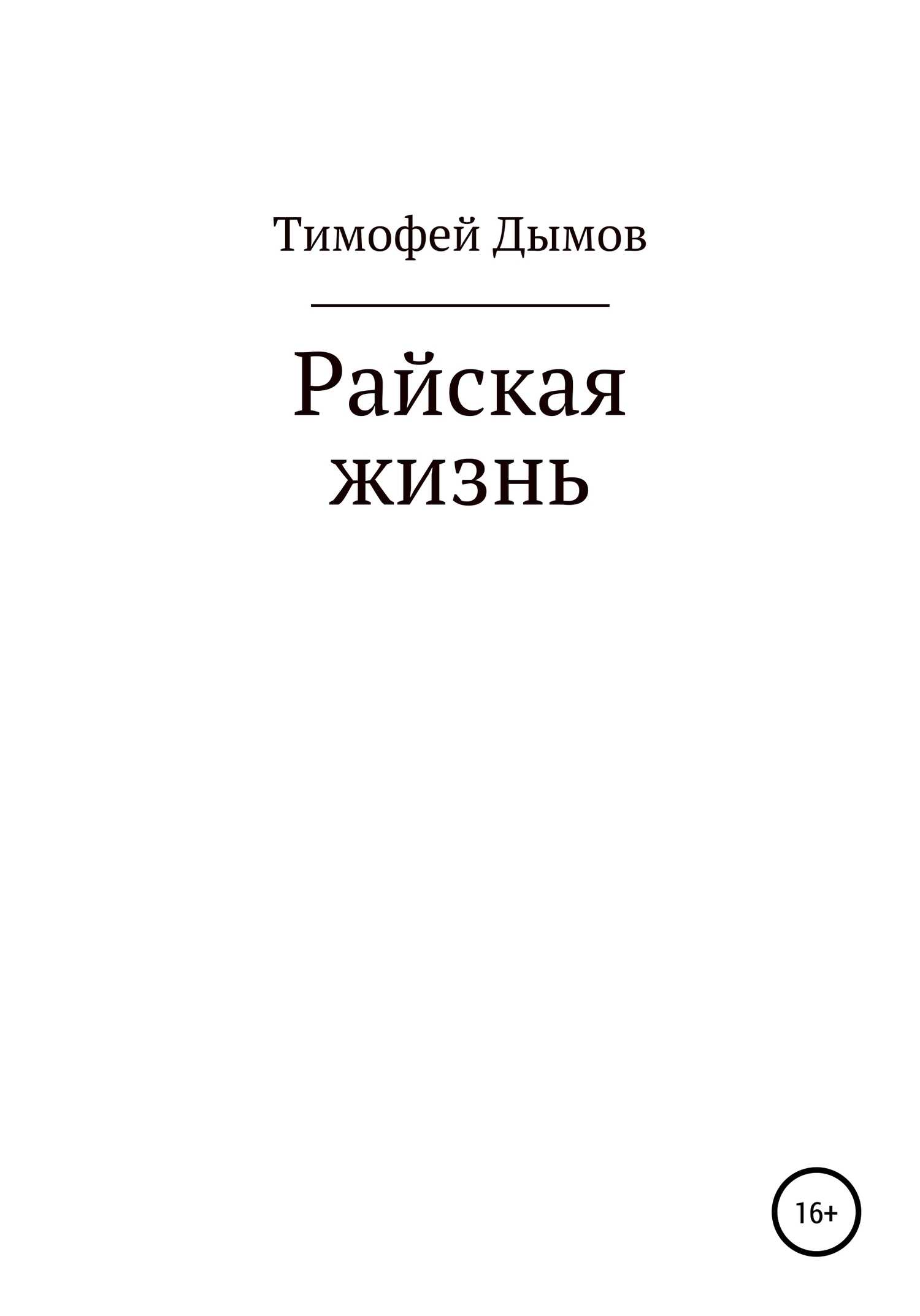 Райская жизнь - Тимофей Дымов