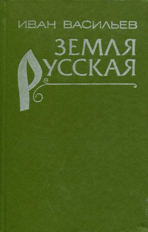 Земля русская - Иван Афанасьевич Васильев