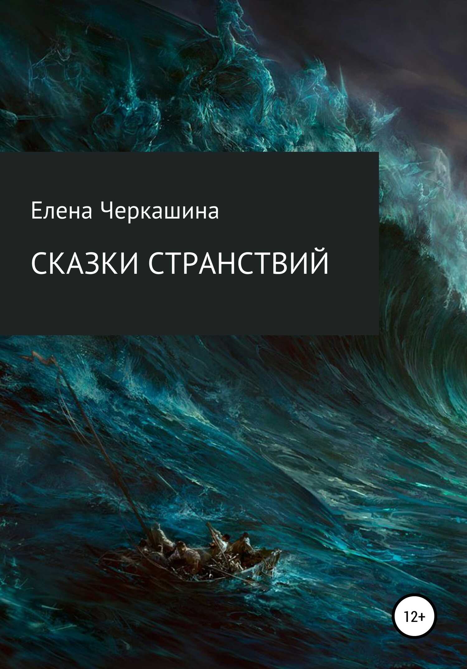 Сказки странствий - Елена Черкашина