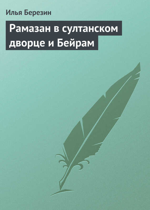 Рамазан в султанском дворце и Бейрам - Илья Николаевич Березин