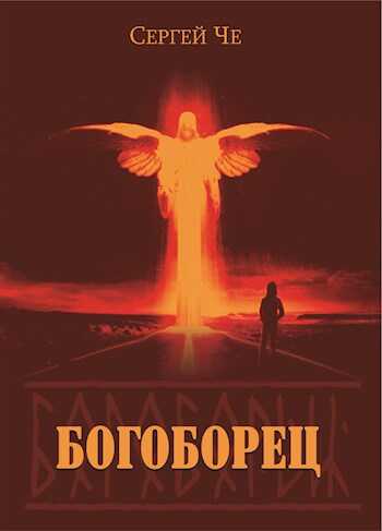 Богоборец - Сергей Че
