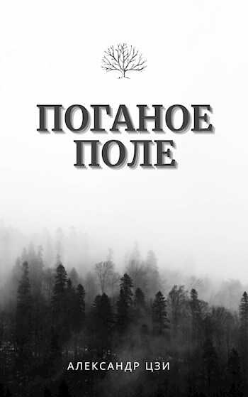 Исход - Александр Цзи