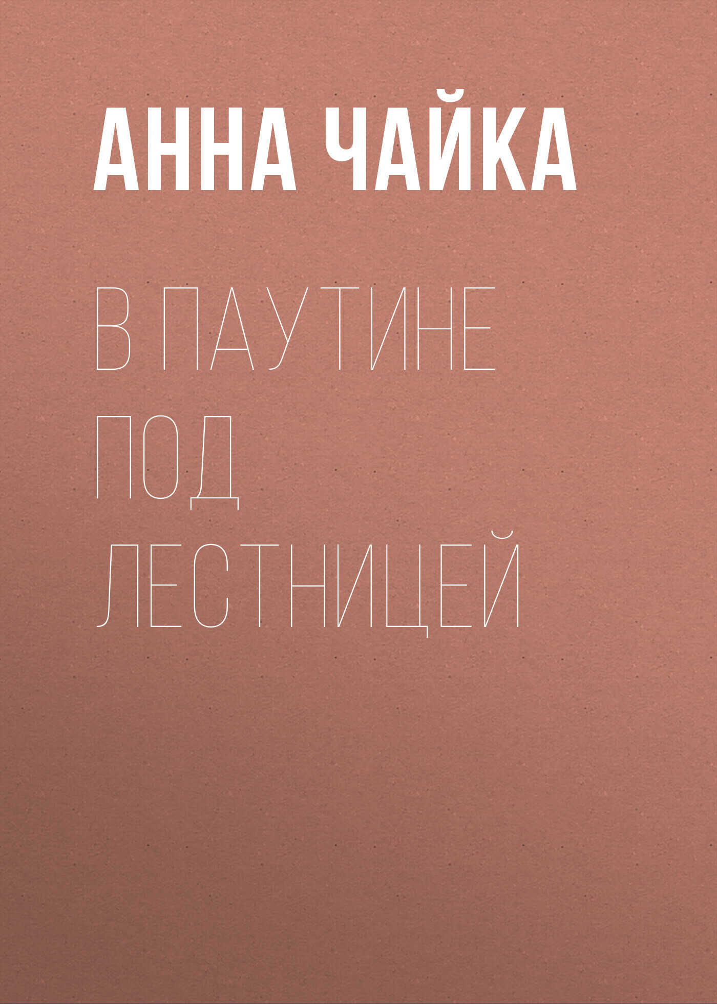 В паутине под лестницей - Анна Чайка