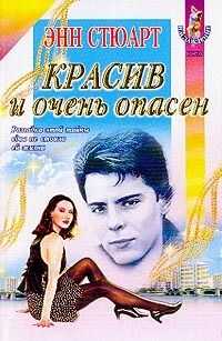 Энн Стюарт - Красив и очень опасен