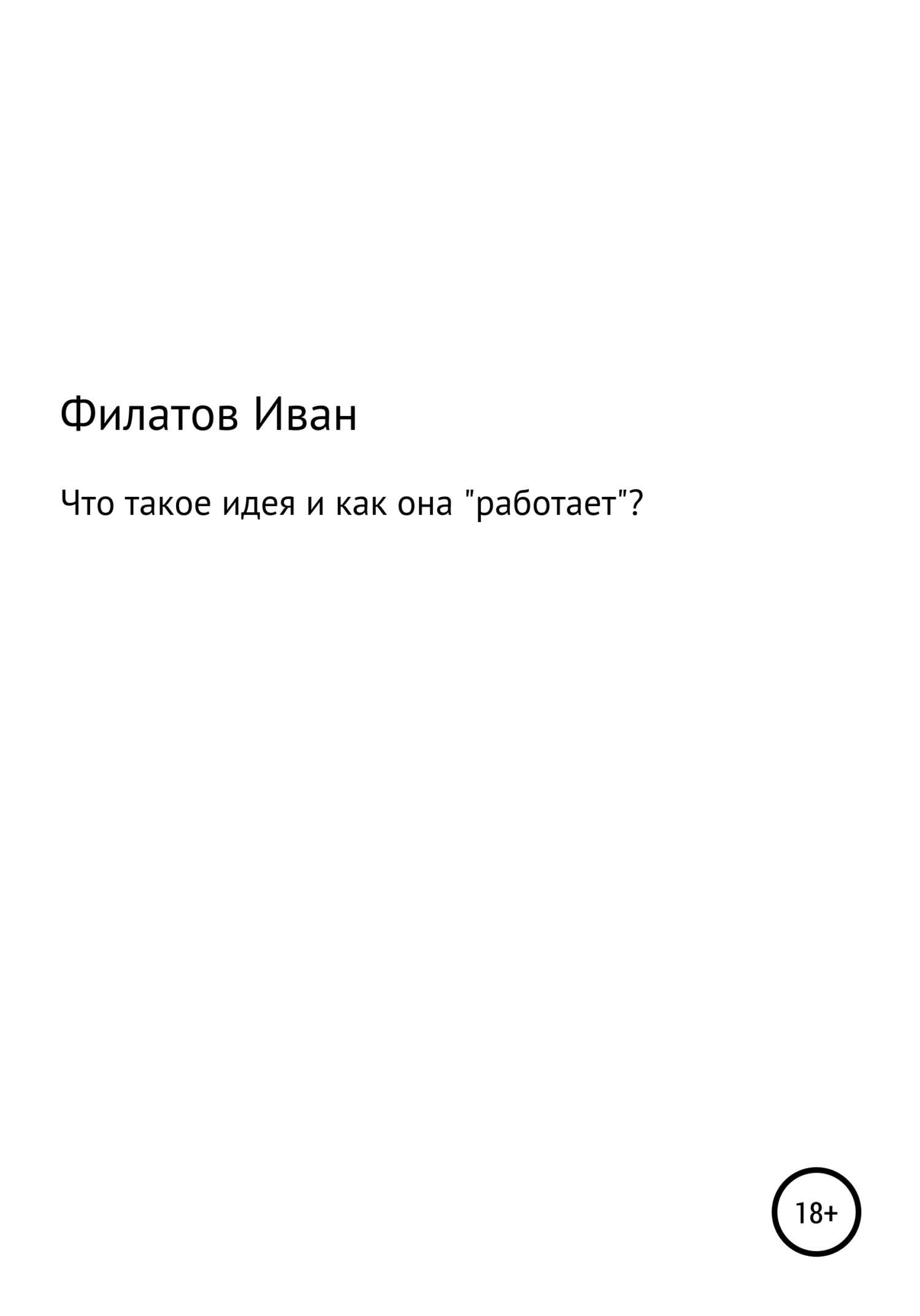 Что такое идея и как она «работает»? - Иван Андреянович Филатов