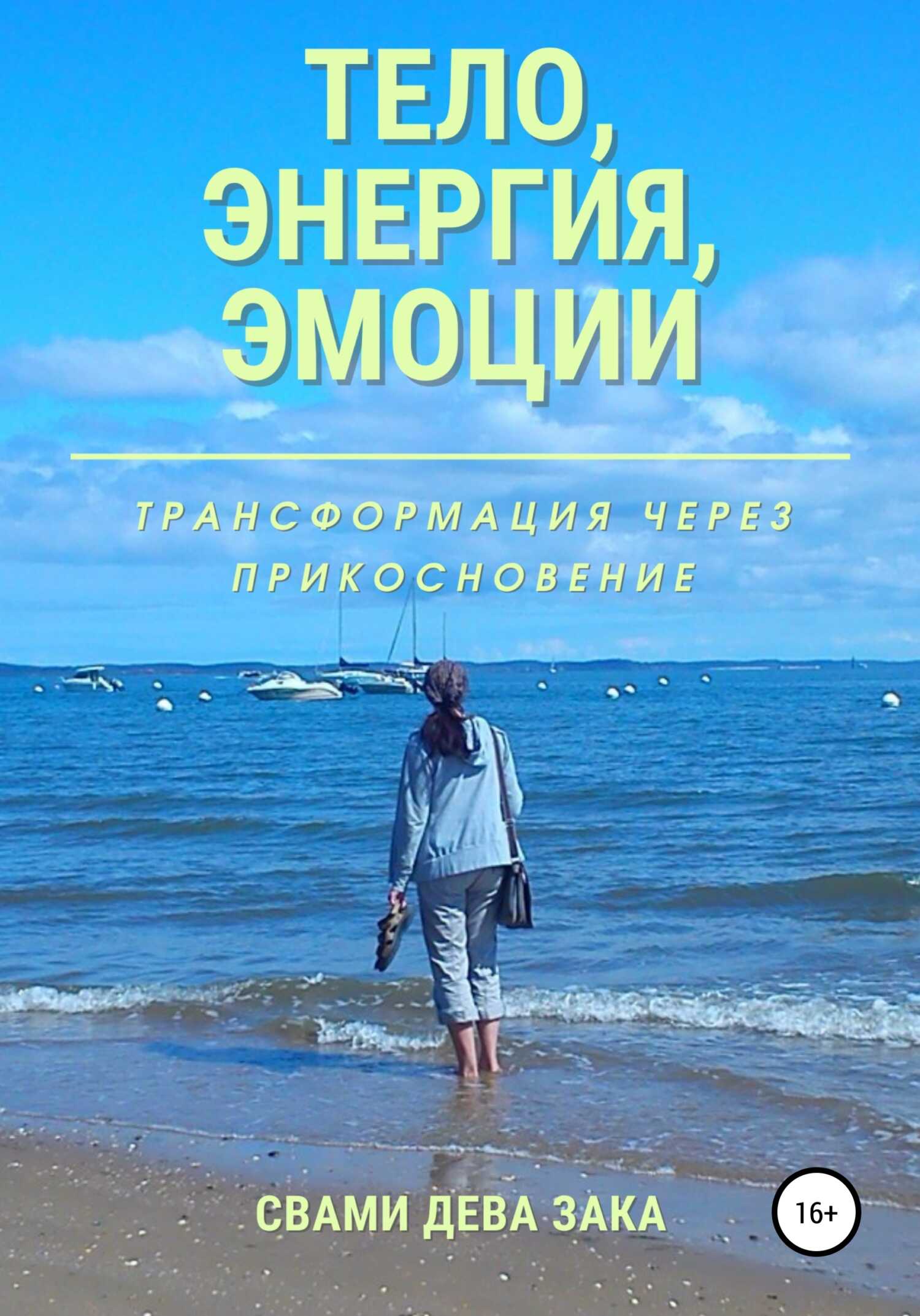 Тело, энергия, эмоции. Трансформация через прикосновение - Свами Дева Зака