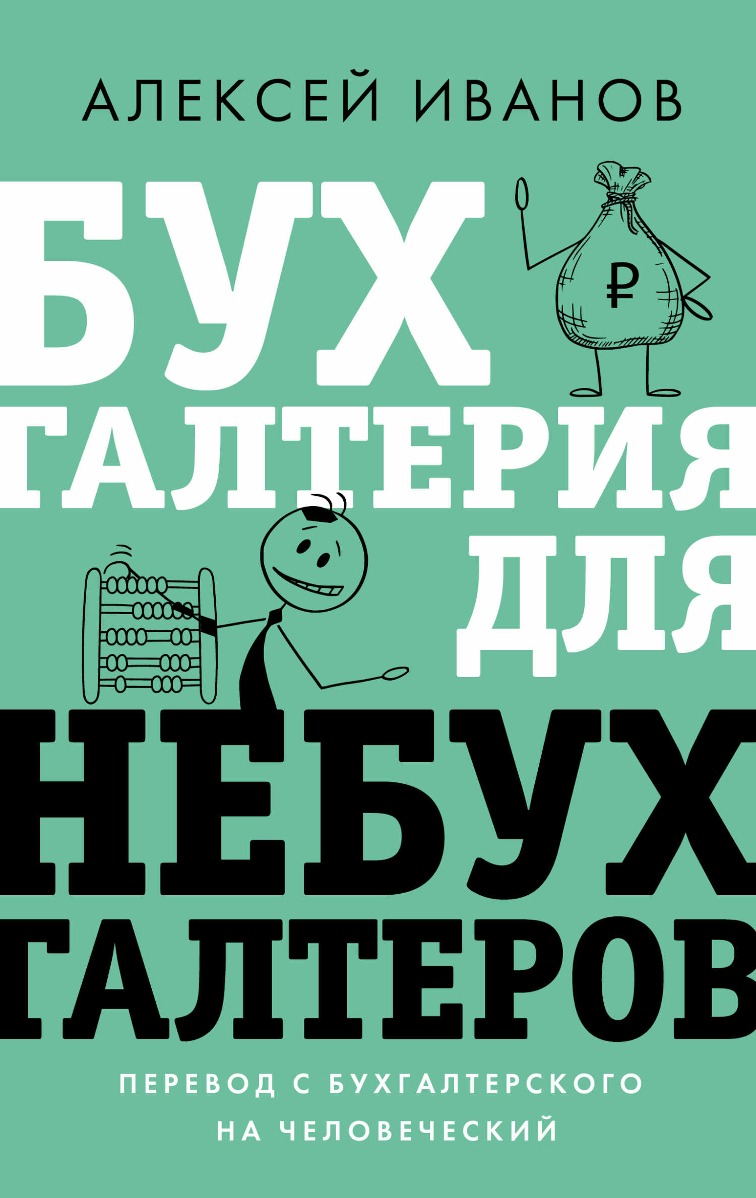 Бухгалтерия для небухгалтеров. Перевод с бухгалтерского на человеческий - Алексей Евгеньевич Иванов