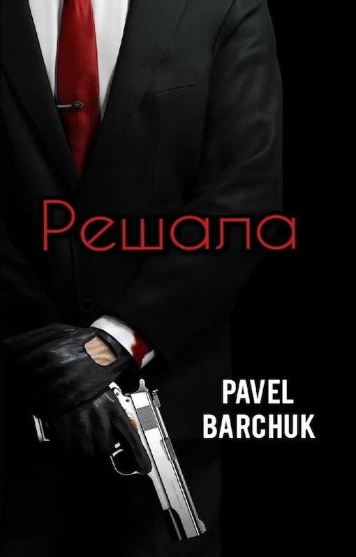 Решала - Павел Барчук