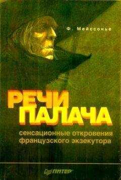 Фернан Мейссонье - Речи палача