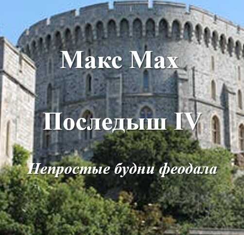 Последыш IV Непростые будни феодала - Макс Мах