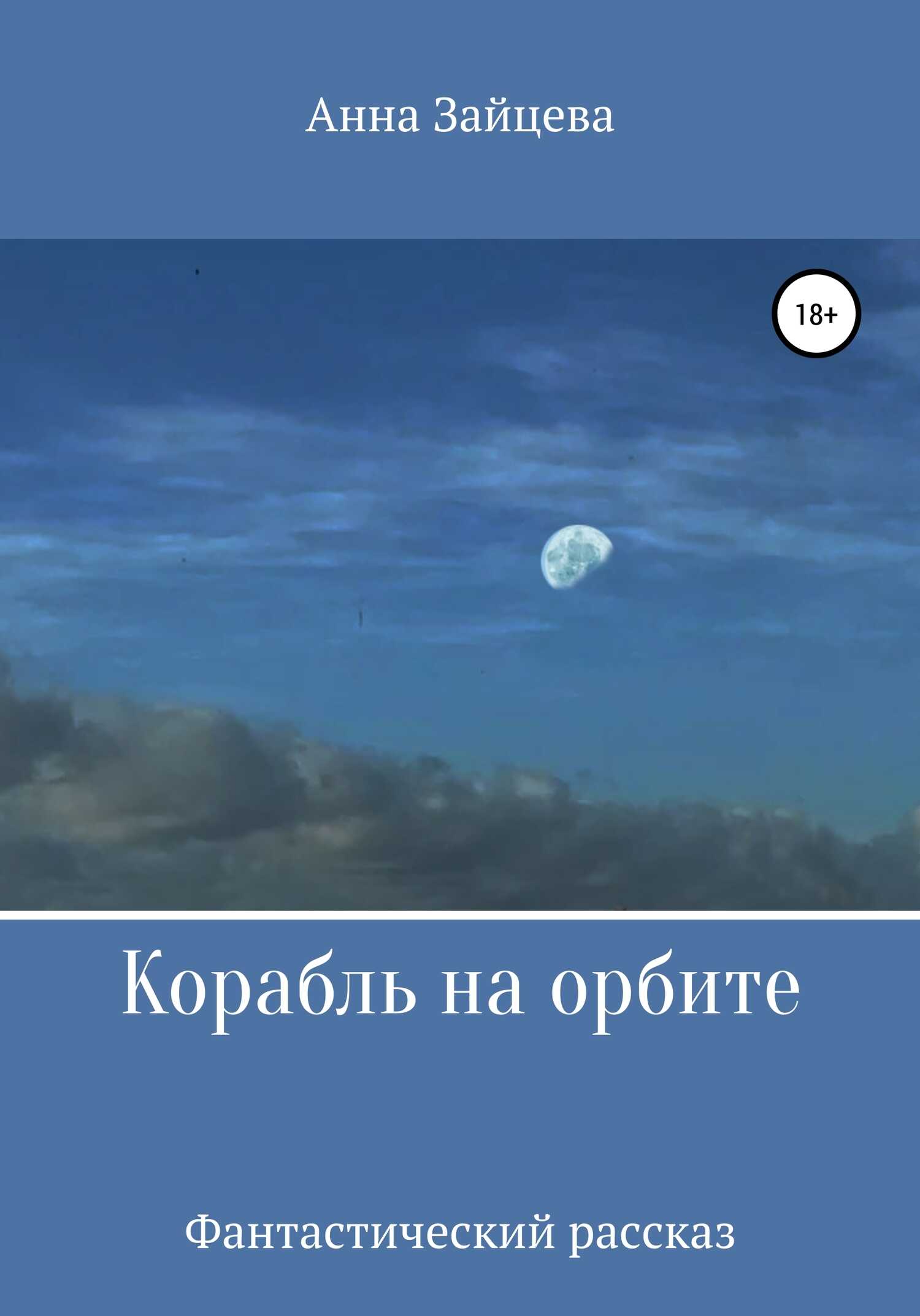 Корабль на орбите - Анна Игоревна Зайцева
