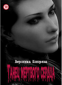 Танец мертвого сердца (СИ) - Конорева Вероника