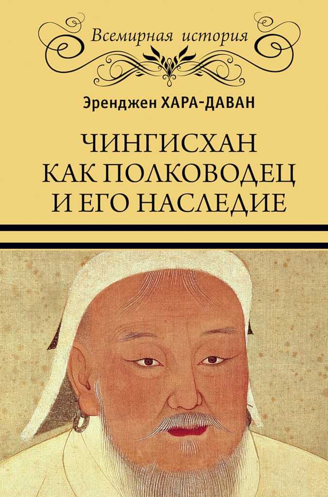 Чингисхан как полководец и его наследие - Эренджен Хара-Даван
