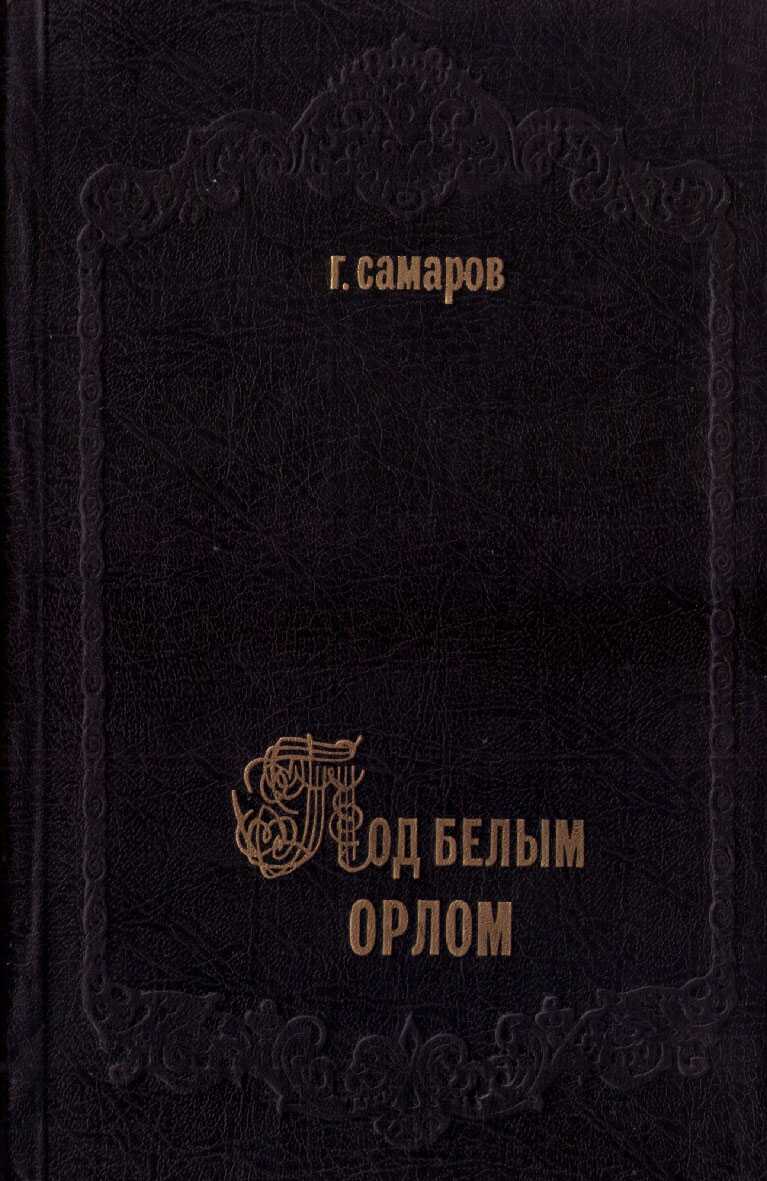 Под белым орлом - Грегор Самаров