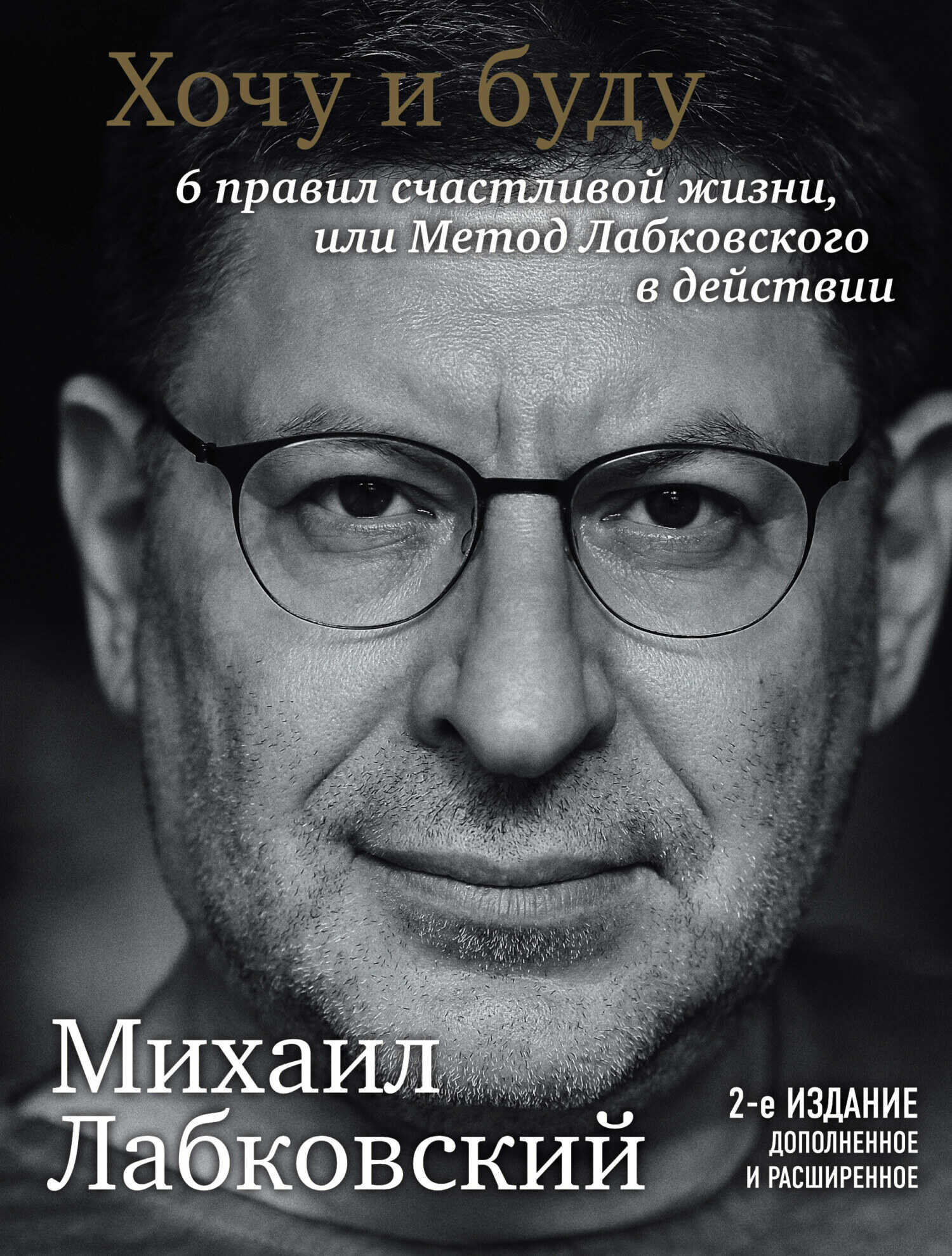 Хочу и буду. 6 правил счастливой жизни или метод Лабковского в действии - Михаил Александрович Лабковский