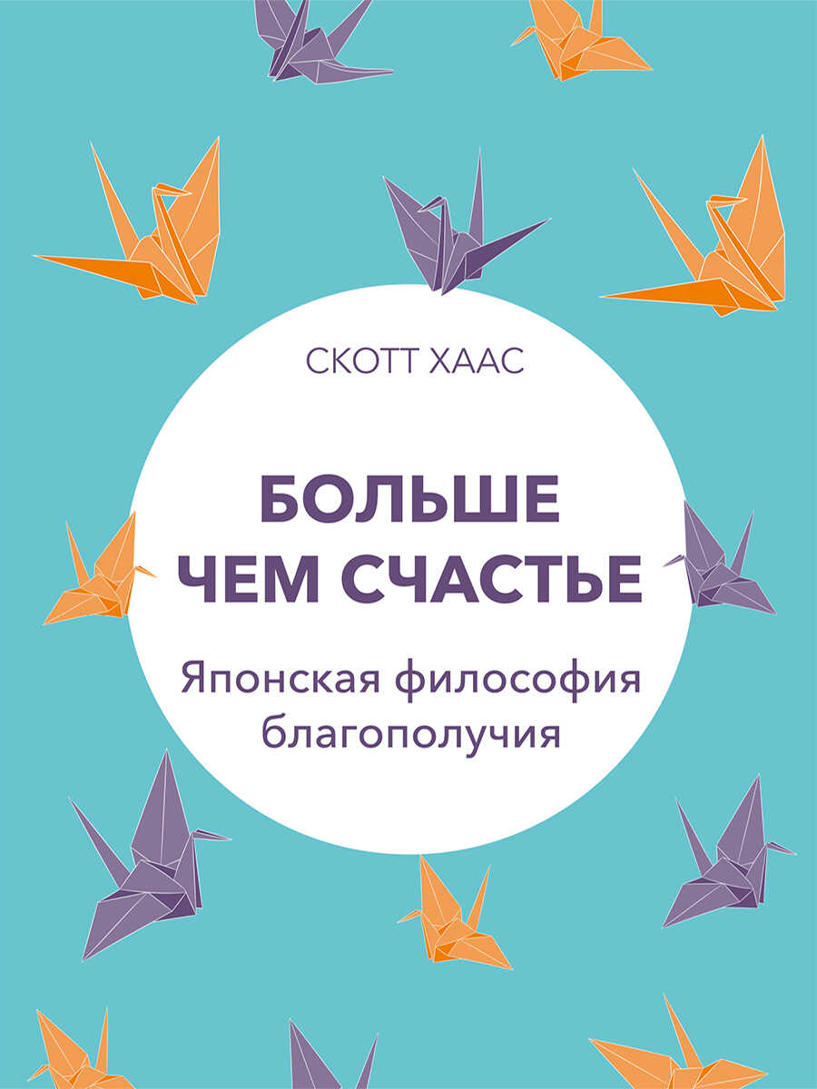 Больше чем счастье. Японская философия благополучия - Скотт Хаас