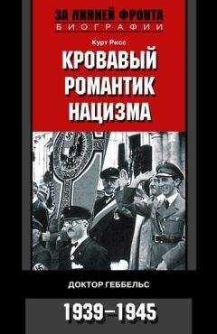 Курт Рисс - Кровавый романтик нацизма. Доктор Геббельс. 1939–1945