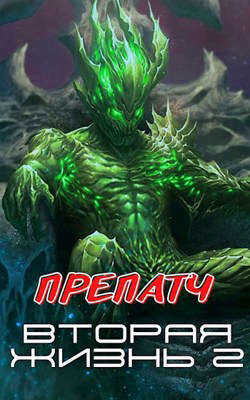 Препатч (СИ) - Горбонос Сергей 