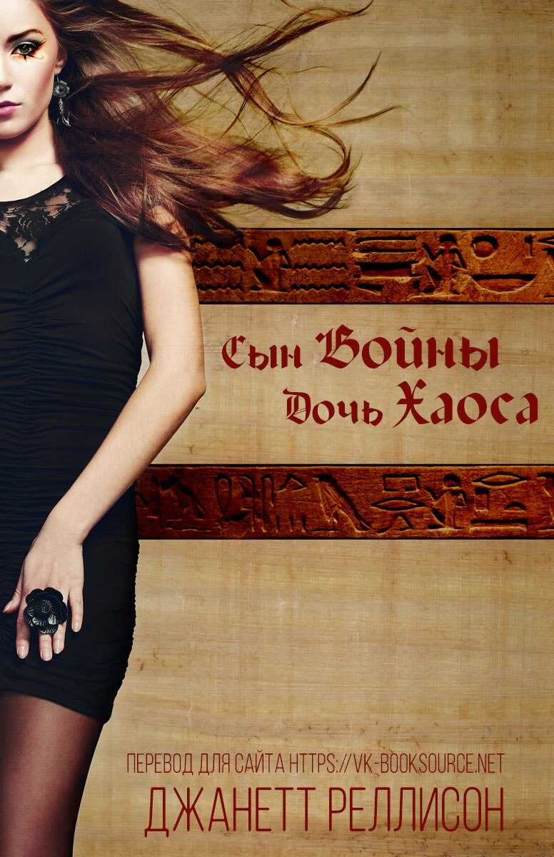 Сын Войны, Дочь Хаоса - Джанетт Рэллисон