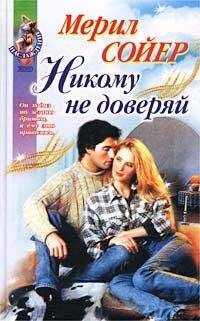 Мерил Сойер - Никому не доверяй