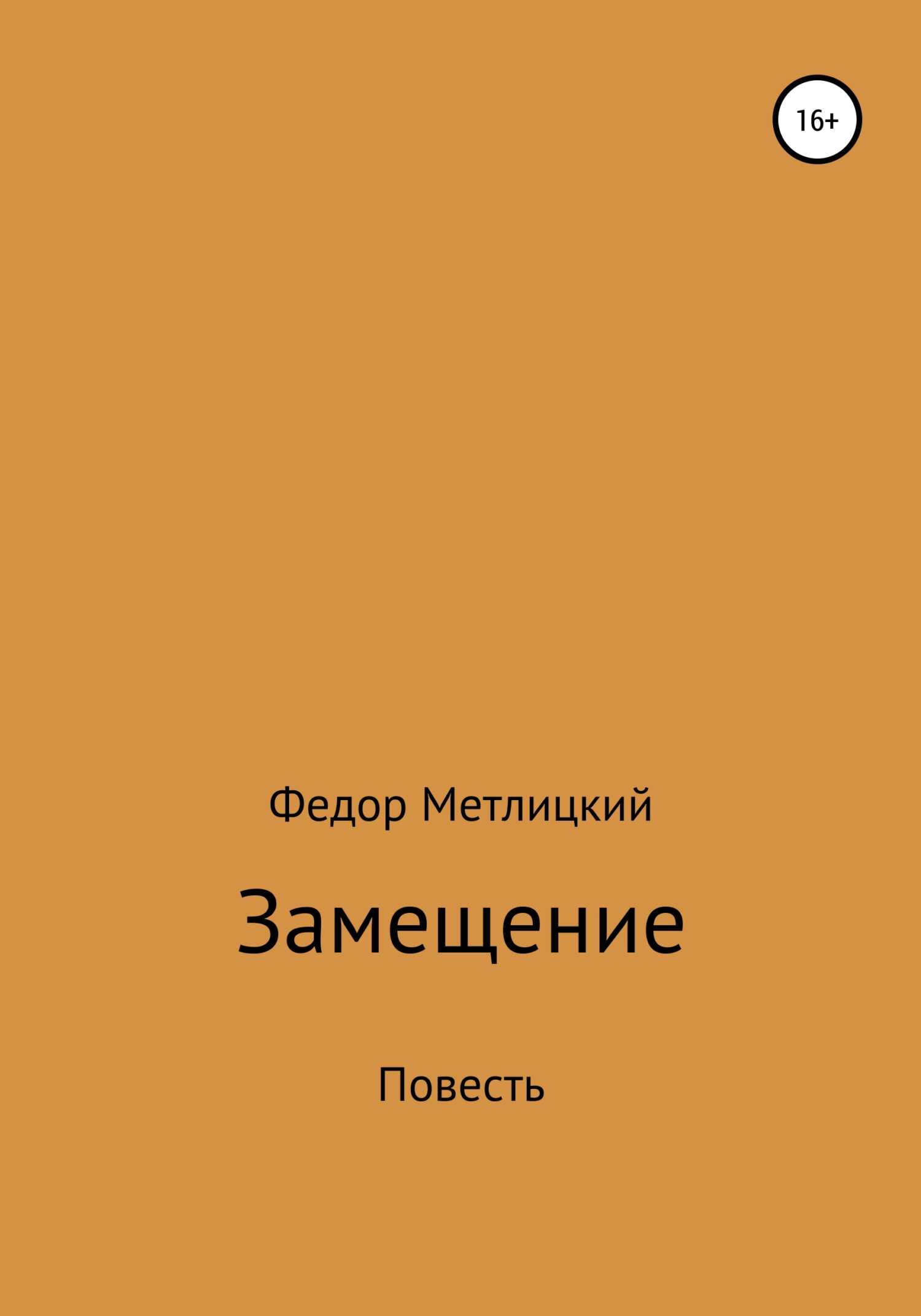 Замещение. Повесть - Федор Федорович Метлицкий