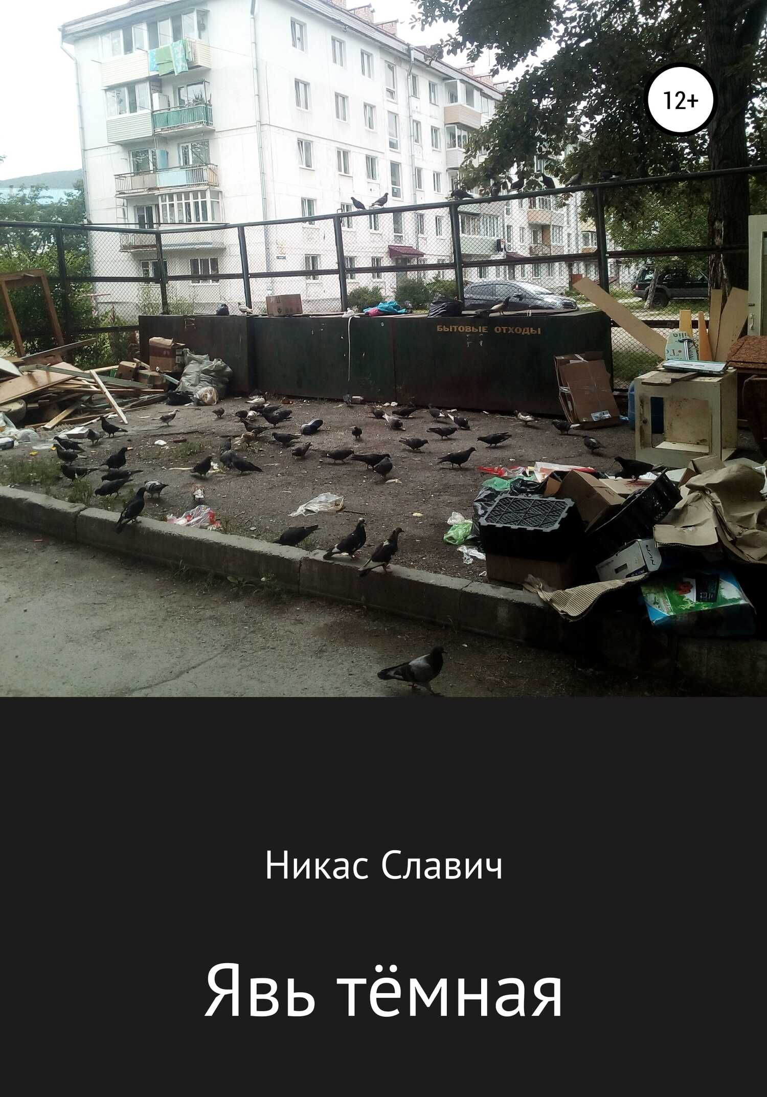 Явь тёмная - Никас Славич