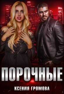 Порочные - Ксения Громова