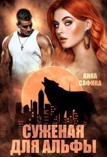 Суженая для Альфы