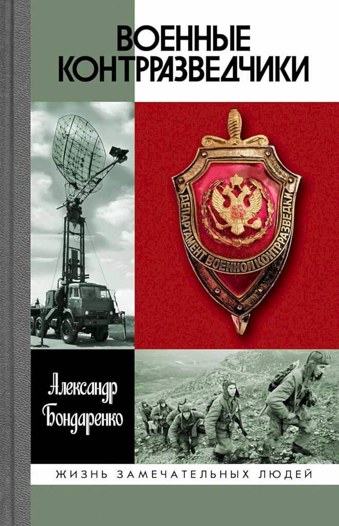 Военные контрразведчики - Александр Юльевич Бондаренко