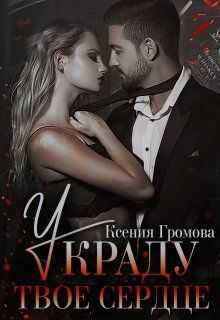 Украду твое сердце - Ксения Громова