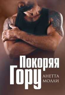 Покоряя Гору (СИ) - Молли Анетта