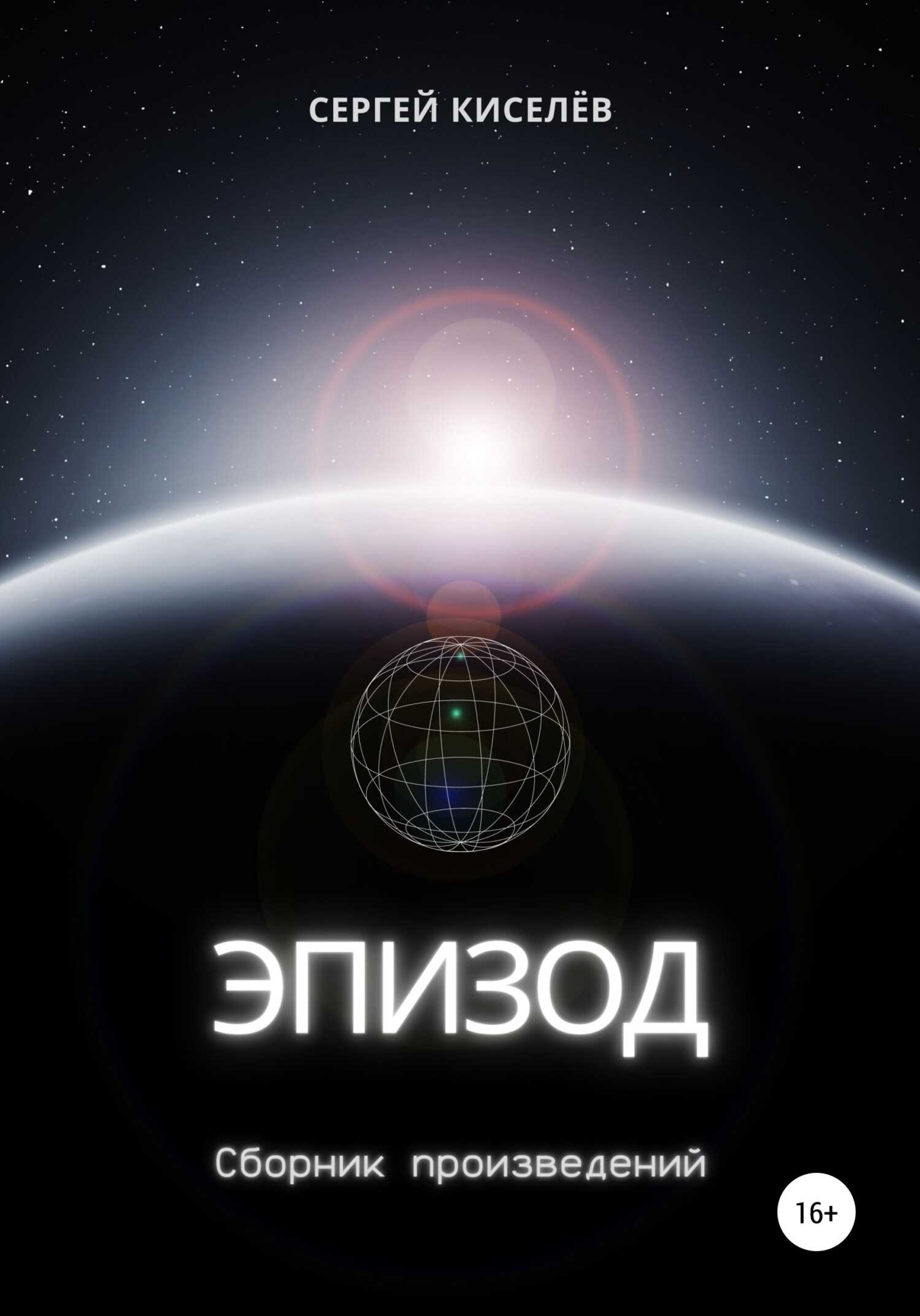 Эпизод. Сборник произведений - Сергей Киселев