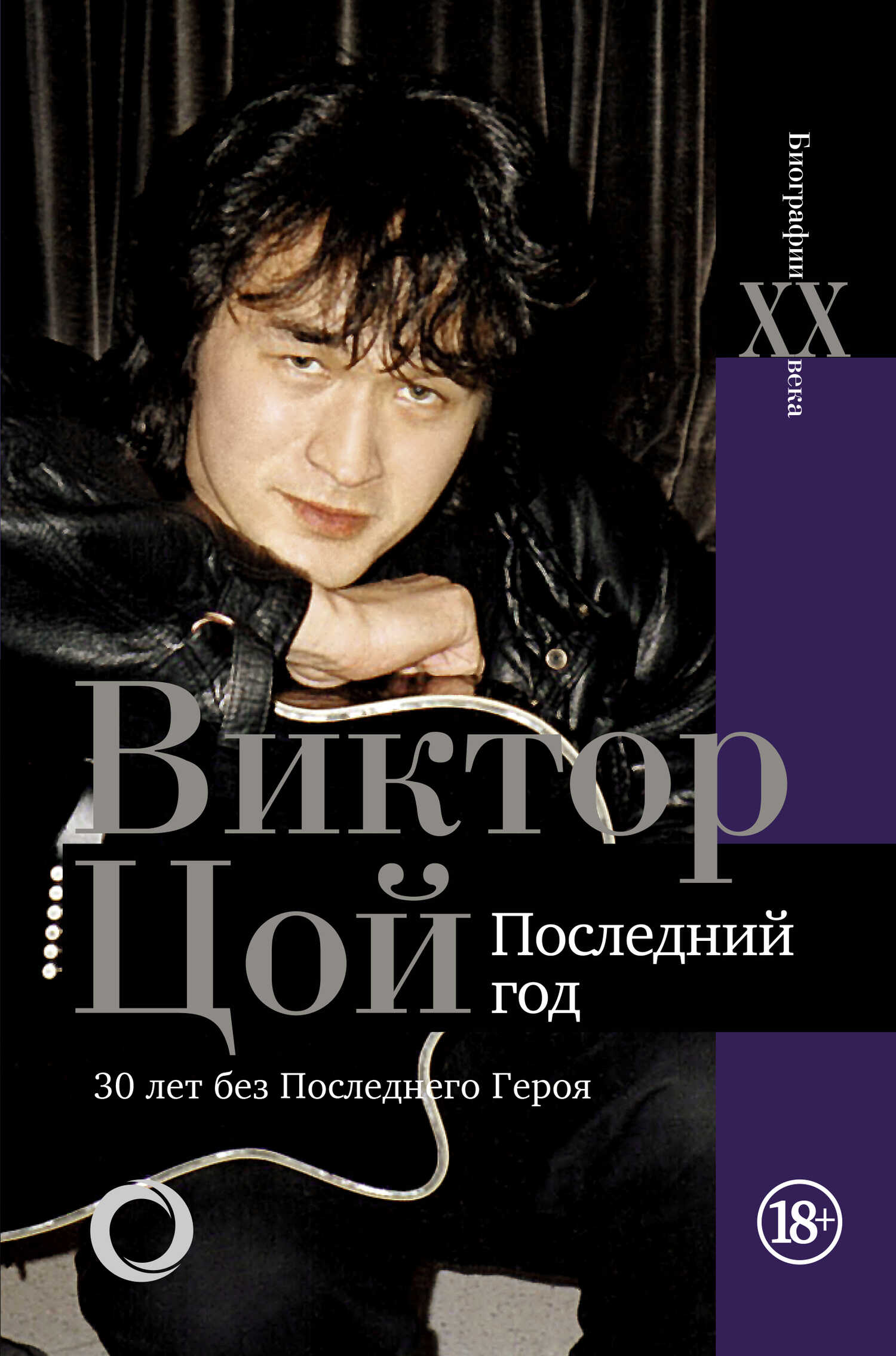 Виктор Цой. Последний год. 30 лет без Последнего героя - Виталий Николаевич Калгин