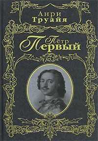 Анри Труайя - Петр Первый