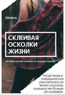 Склеивая осколки жизни (СИ) - Осколкова Елена