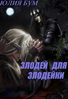 Злодей для злодейки