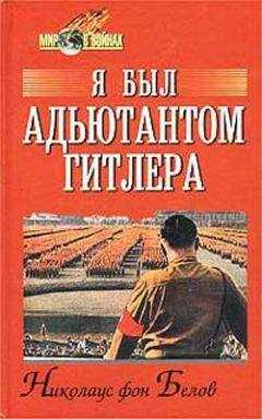 Николаус Белов - Я был адъютантом Гитлера