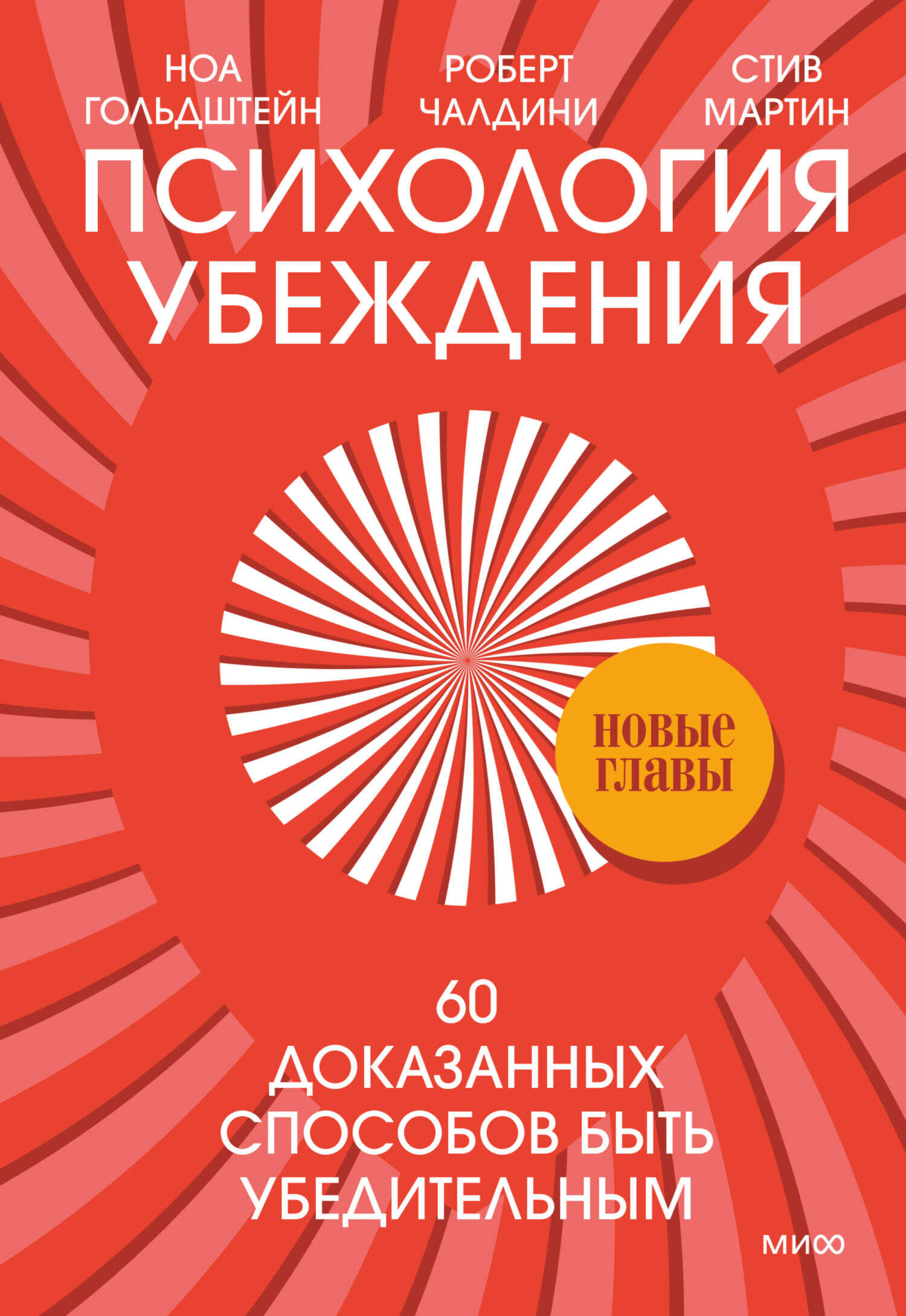 Психология убеждения. 60 доказанных способов быть убедительным - Роберт Бено Чалдини