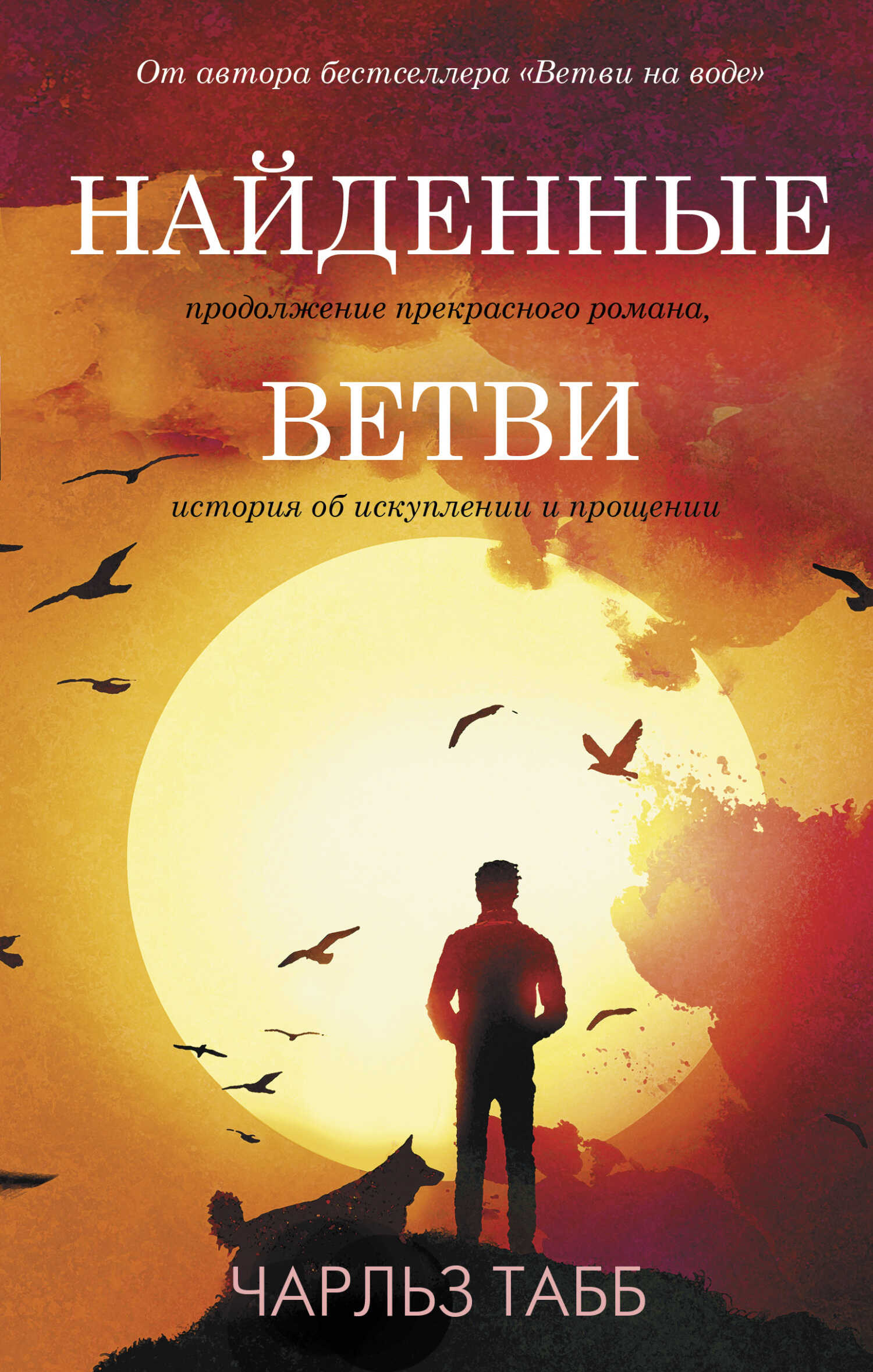 Найденные ветви - Чарльз Табб
