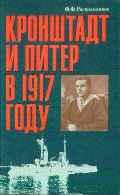 Федор Раскольников - Кронштадт и Питер в 1917 году