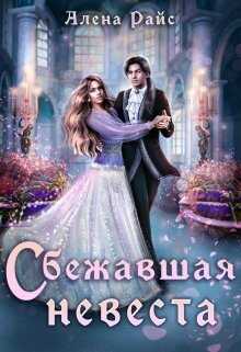 Сбежавшая невеста