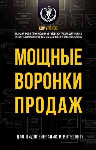 Мощные воронки продаж. Для лидогенерации в интернете - Кир Юрьевич Уланов