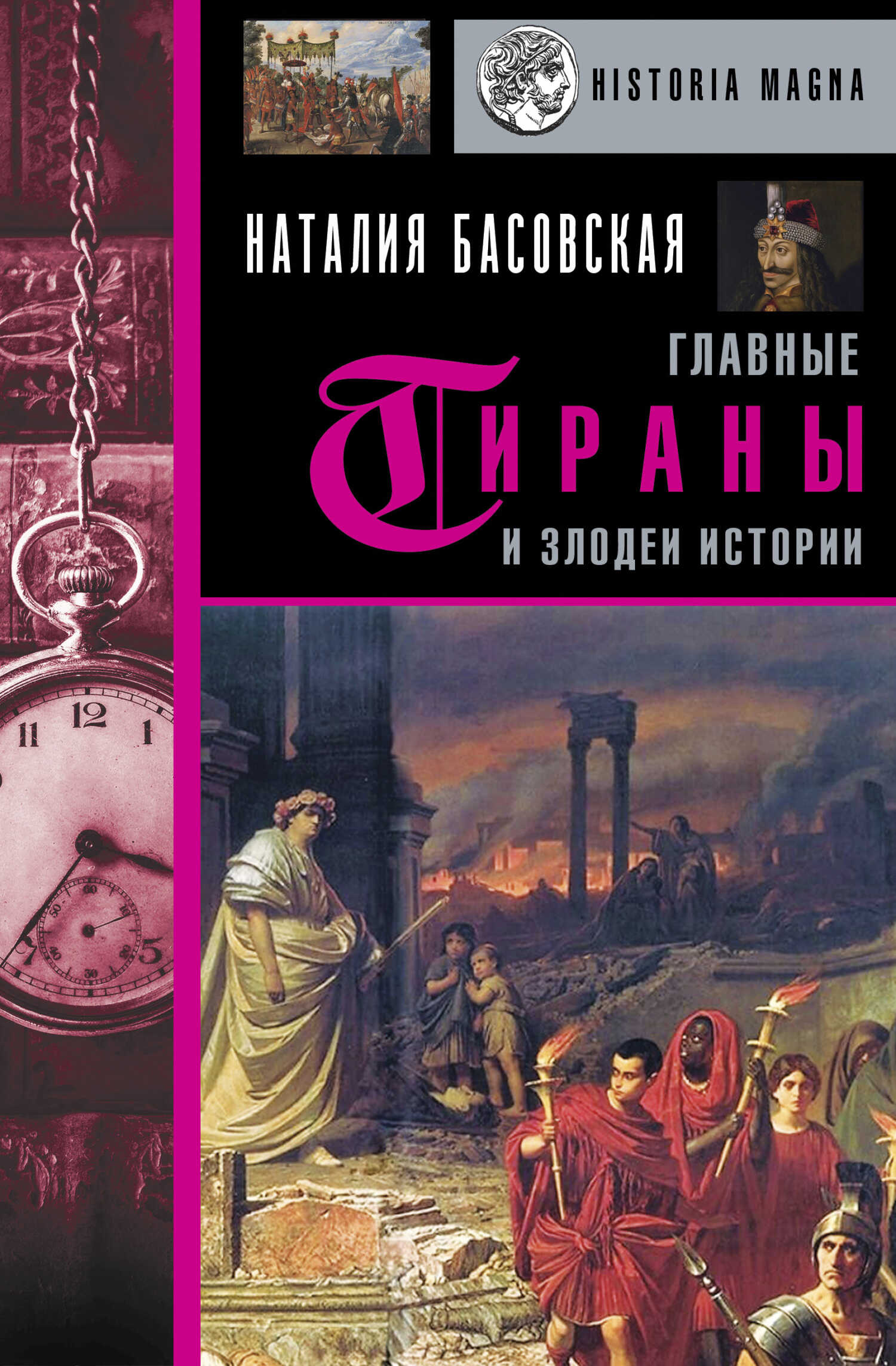 Главные тираны и злодеи истории - Наталия Ивановна Басовская