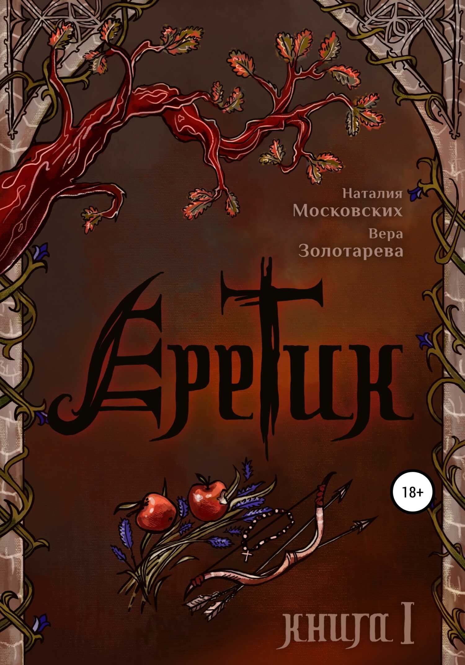 Еретик. Книга первая - Вера Золотарёва