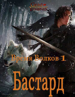 Бастард (СИ) - 