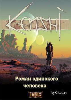 Роман одинокого человека (СИ) - 